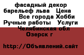 фасадный декор барельеф льва › Цена ­ 3 000 - Все города Хобби. Ручные работы » Услуги   . Челябинская обл.,Озерск г.